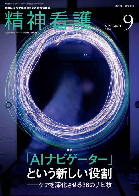 医学書院『精神看護』Vol.29 No.5（2026年9月号）の表紙